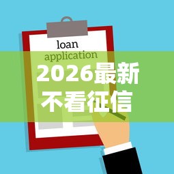 2026最新不看征信的贷款平台（支持微信），5个急用小钱不求征信流水轻松贷的口子无私分享