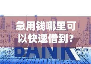 急用钱哪里可以快速借到？盘点最新10个贷款平台利息低好通过