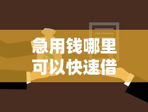 急用钱哪里可以快速借到拢共有哪些选择？10个合法的贷款平台详解