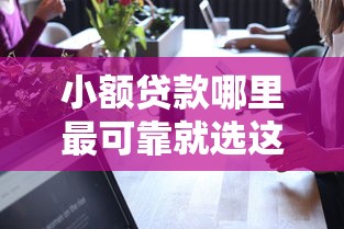 小额贷款哪里最可靠就选这6个1000元微贷网是什么网贷平台