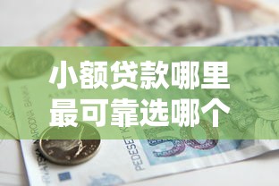 小额贷款哪里最可靠选哪个平台？8个黑户平台能借款推荐