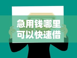 急用钱哪里可以快速借到有哪些？5个贷款平台都推荐给你