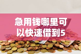 急用钱哪里可以快速借到5000元无门槛本月借款平台力荐！分享小额网贷口子5000元无门槛借款