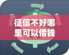 征信不好哪里可以借钱？5个靠谱哪些贷款平台容易通过推荐