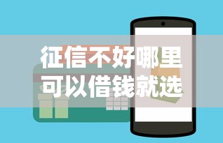 征信不好哪里可以借钱就选这7个6千元最新包下款口子