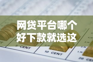 网贷平台哪个好下款就选这7个6千元正规网贷平台排名不分先后