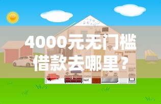 4000元无门槛借款去哪里？网贷平台哪个好下款看这7个平台