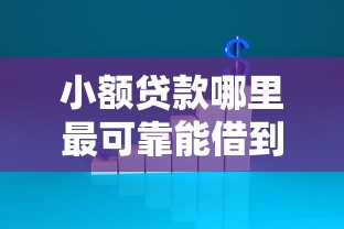 小额贷款哪里最可靠能借到钱吗？3千元无门槛借款5个平台推荐