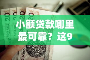 小额贷款哪里最可靠？这9个重庆网贷平台值得一试