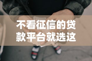 不看征信的贷款平台就选这6个5千元网贷平台有那些