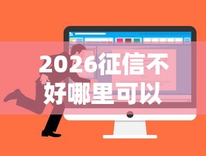 2026征信不好哪里可以借钱，差5千元就选这5个平台