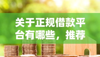 关于正规借款平台有哪些，推荐5个类似登峰购的30天口子给你