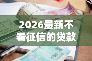 2026最新不看征信的贷款平台，总结十个平台借钱利息最低！