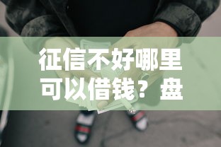 征信不好哪里可以借钱？盘点最新8个投诉网贷平台