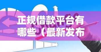 正规借款平台有哪些（最新发布！）10个2025晚上不审核直接放款口子