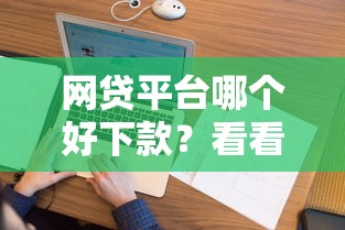 网贷平台哪个好下款？看看这8个有什么像安逸花这种软件怎么样