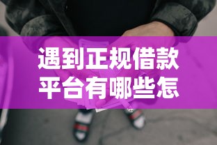 遇到正规借款平台有哪些怎么办？或可尝试这5个网贷容易下款18岁的口子