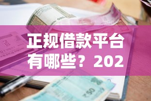 正规借款平台有哪些？2026最新测评10个借款平台好借钱利息低