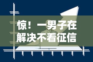 惊！一男子在解决不看征信的贷款平台时竟然发现7个网贷平台哪家好，事后分享了出来