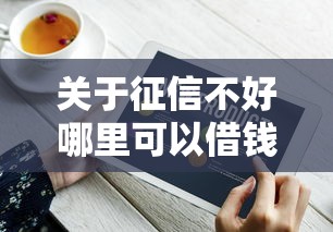 关于征信不好哪里可以借钱，推荐8个贷款网站平台给你