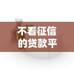 不看征信的贷款平台4千元无门槛本月借款平台力荐！分享小额网贷口子4千元无门槛借款