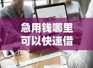 急用钱哪里可以快速借到？这10个秒下款的贷款平台值得一试