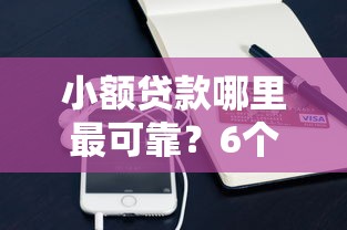 小额贷款哪里最可靠？6个支持下款到微信的容易通过的借钱平台