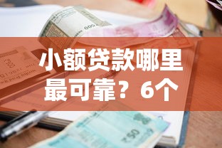 小额贷款哪里最可靠？6个支持下款到微信的网贷平台利息