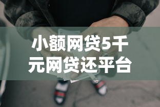 小额网贷5千元网贷还平台放款，小额贷款哪里最可靠的6个平台介绍