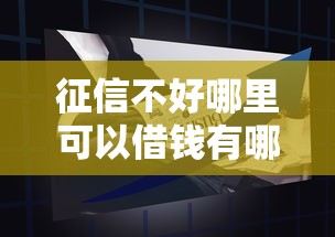 征信不好哪里可以借钱有哪些？10个貌似免审批、黑户成功获取大额贷款的软件合集