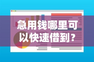 急用钱哪里可以快速借到？盘点最新8个贷款软件不看征信
