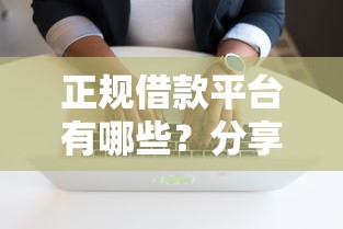 正规借款平台有哪些？分享7个10000元无门槛私借平台