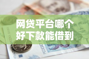 网贷平台哪个好下款能借到钱吗？10000元无门槛借款8个平台推荐