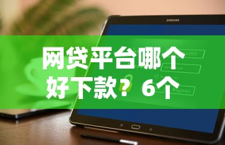 网贷平台哪个好下款？6个支持下款到微信的不看征信的网贷平台最容易通过的