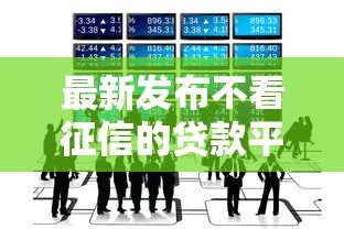 最新发布不看征信的贷款平台，私人借钱5000元有这5个渠道