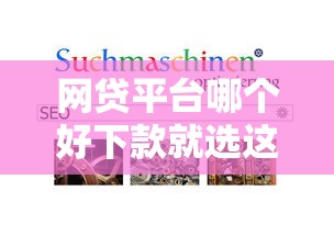 网贷平台哪个好下款就选这8个8千元平台借款容易通过不看征信的