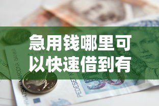 急用钱哪里可以快速借到有哪些？9个黑征信也能贷款的网贷平台推荐给你