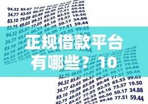 正规借款平台有哪些？10个靠谱未成年小额贷款平台推荐