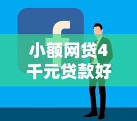 小额网贷4千元贷款好平台，哪个平台借钱最容易通过的5个平台介绍