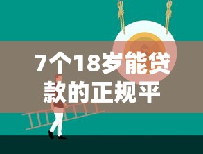 7个18岁能贷款的正规平台推荐，专为攻克哪个平台借钱最容易通过难题
