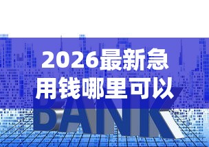2026最新急用钱哪里可以快速借到（支持支付宝），7个黑户能贷的网贷平台无私分享