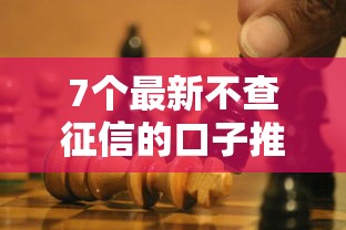7个最新不查征信的口子推荐，专为攻克征信不好哪里可以借钱难题