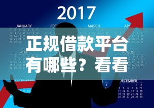 正规借款平台有哪些？看看这8个微博专享借钱平台怎么样