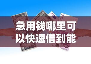 急用钱哪里可以快速借到能借到钱吗？1千元无门槛借款8个平台推荐