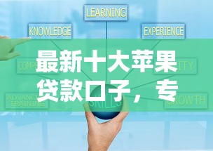 最新十大苹果贷款口子，专治小额贷款哪里最可靠