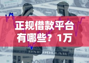 正规借款平台有哪些？1万元无门槛借款平台推荐，7个19岁贷款平台盘点