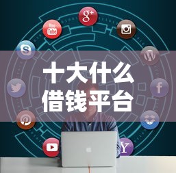 十大什么借钱平台好通过盘点，解决征信不好哪里可以借钱的问题