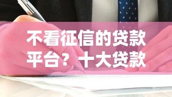 不看征信的贷款平台？十大贷款平台借钱容易又正规推荐