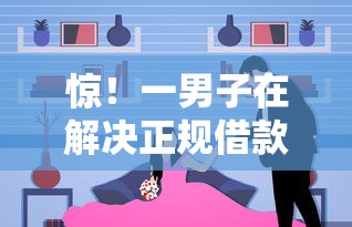 惊！一男子在解决正规借款平台有哪些时竟然发现10个贷款代理平台，事后分享了出来