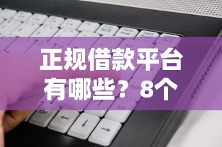 正规借款平台有哪些？8个支持下款到微信的网贷靠谱的平台